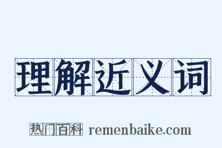 理解近义词是什么意思的图片